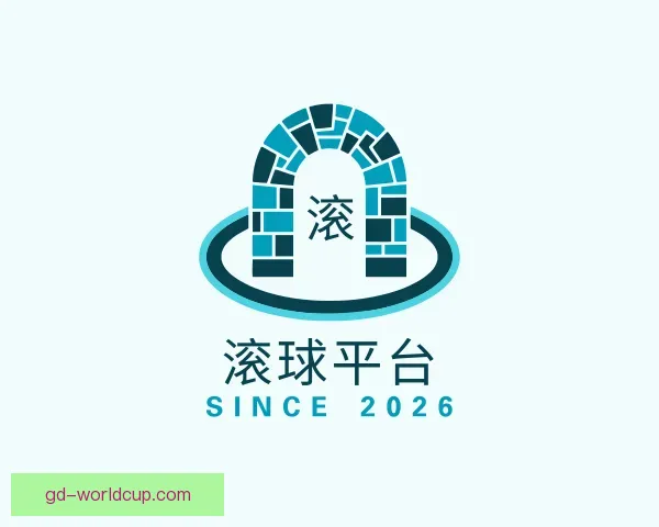 关于滚球平台